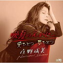 CD / 庄野成美 / 晩夏のえれじー (メロ譜付) / CRCN-2904