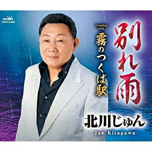 Rakuten - CD / 北川じゅん / 別れ雨 (メロ譜付) / CRCN-2908