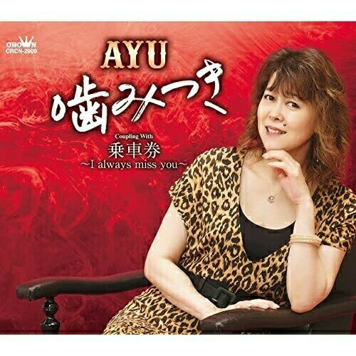 CD / AYU / 噛みつき (メロ譜付) / CRCN-2909