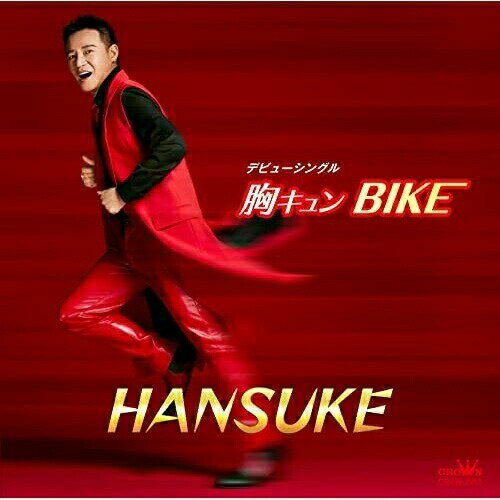 胸キュン BIKEHANSUKEハンスケ はんすけ　発売日 : 2021年12月22日　種別 : CD　JAN : 4988007297417　商品番号 : CRCN-2913【商品紹介】軽快なサウンドにキャッチーで、コミカルな歌詞が乗った本作は、子どもから大人まで歌って踊れるハッピー・ソング!【収録内容】CD:11.胸キュン BIKE2.胸キュン BIKE3.Last scene forever -最後の別れ-4.胸キュン BIKE(Instrumental)5.Last scene forever -最後の別れ-(Instrumental)