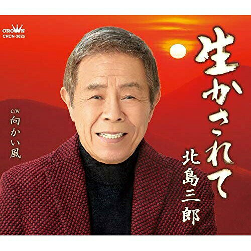 CD / 北島三郎 / 生かされて/向かい風 (振付、メロ譜付) / CRCN-3625