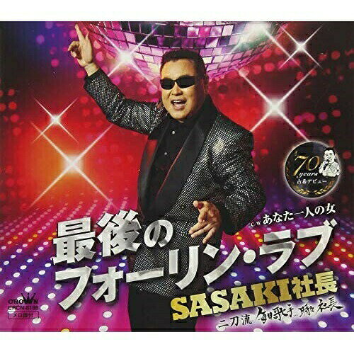 最後のフォーリン・ラブSASAKI社長ササキシャチョウ ささきしゃちょう　発売日 : 2018年10月03日　種別 : CD　JAN : 4988007285667　商品番号 : CRCN-8188【商品紹介】企業の社長でありながら北海道で歌番組を持つほどの歌好きな名物社長・佐々木清。(SASAKI社長)の芸名で、メジャーデビュー!円香乃作詞/杉本眞人作曲による、踊れる、みんなで歌える、アップテンポなラテンのリズムで元気の出るポジティブな作品。【収録内容】CD:11.最後のフォーリン・ラブ2.あなた一人の女3.最後のフォーリン・ラブ(オリジナル・カラオケ)4.あなた一人の女(オリジナル・カラオケ)
