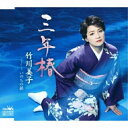 CD / 竹川美子 / 三年椿 / CRCN-8232