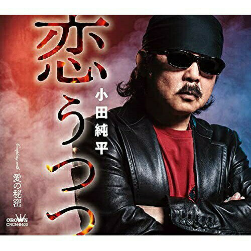 恋うつつ (メロ譜付)小田純平オダジュンペイ おだじゅんぺい　発売日 : 2021年5月12日　種別 : CD　JAN : 4988007294614　商品番号 : CRCN-8403【商品紹介】やり切れない恋模様をドラマティックに描く「恋うつつ」他を収録したシングル。【収録内容】CD:11.恋うつつ2.愛の秘密3.恋うつつ(オリジナル・カラオケ)4.愛の秘密(オリジナル・カラオケ)
