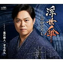 CD / 三山ひろし / 浮世傘 C/W 風の旅人/せられん (振付、メロ譜付) / CRCN-8417