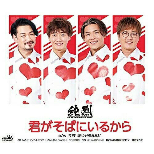 CD / 純烈 / 君がそばにいるから (メロ譜付) (Eタイプ) / CRCN-8420