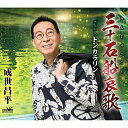 CD / 成世昌平 / 三十石船哀歌 (振付、メロ譜付) / CRCN-8424