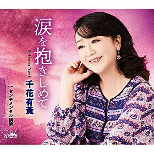 涙を抱きしめて (メロ譜付)千花有黄チハナユキ ちはなゆき　発売日 : 2021年9月29日　種別 : CD　JAN : 4988007295987　商品番号 : CRCN-8428【商品紹介】通算5枚目となるシングルは、懐かしいビッグバンド風の世界観で仕上げた1曲。不幸な主人公の”想い”を、鬼気迫る演じ方で魅力的に歌い上げた自信作。【収録内容】CD:11.涙を抱きしめて2.センチメンタル横浜3.涙を抱きしめて(オリジナル・カラオケ)4.センチメンタル横浜(オリジナル・カラオケ)
