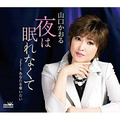 夜は眠れなくて (メロ譜付)山口かおるヤマグチカオル やまぐちかおる　発売日 : 2021年12月08日　種別 : CD　JAN : 4988007296908　商品番号 : CRCN-8444【商品紹介】唯一無二のハスキーボイスが魅力の山口かおるが1年振りとなるニューシングルをリリース!表題曲は、山口かおるの十八番ともいうべき華やかな作品から離れ、じっくりと聴かせる落ち着いた歌謡曲に仕上がりました。【収録内容】CD:11.夜は眠れなくて2.あなたを奪いたい3.夜は眠れなくて(オリジナル・カラオケ)4.あなたを奪いたい(オリジナル・カラオケ)