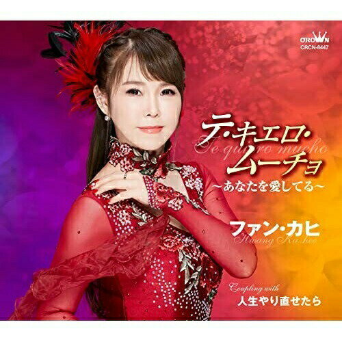 CD / ファン・カヒ / テ・キエロ・ムーチョ~あなたを愛してる~ (メロ譜付) / CRCN-8447