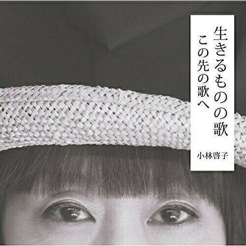 乐天商城 - CD / 小林啓子 / 生きるものの歌 この先の歌へ / CVOV-10022