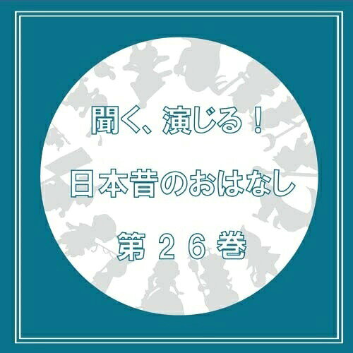 CD / ドラマCD / 聞く、演じる!日本昔のおはなし 26巻 / DIMC-26
