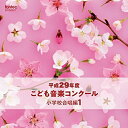 【取寄商品】 CD / オムニバス / 平成29年度こども音楽コンクール 小学校合唱編1 / EFCD-25371