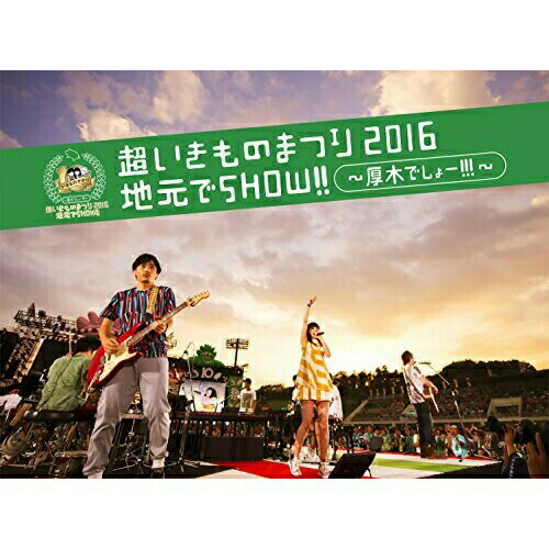 BD / いきものがかり / 超いきものまつり2016 地元でSHOW!! 〜厚木でしょー!!!〜(Blu-ray) (Blu-ray+CD) (初回生産限定版) / ESXL-104