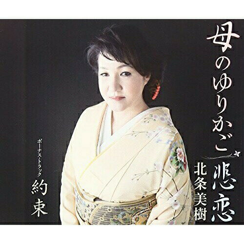 CD / 北条美樹 / 母のゆりかご/悲恋 / FBCM-173