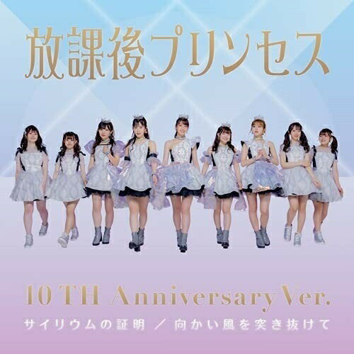 Rakuten - CD / 放課後プリンセス / サイリウムの証明 (10TH Anniversary盤) / FORZA-32