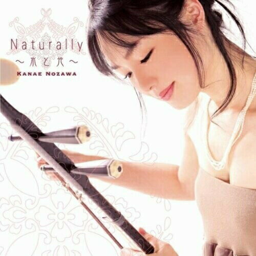 CD / 野沢香苗 / Naturally 〜水と光〜 / FRCA-1169