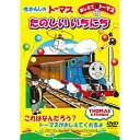 DVD / キッズ / おしえてトーマス きかんしゃトーマス たのしいいちにち / FT-62399