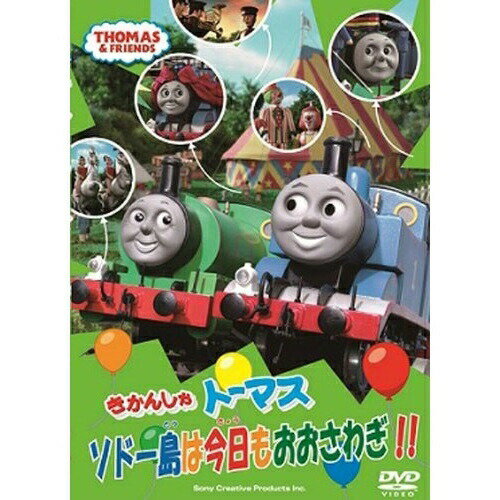 きかんしゃトーマス ソドー島は今日もおおさわぎ!!キッズ　発売日 : 2011年9月28日　種別 : DVD　JAN : 4905370625630　商品番号 : FT-62563