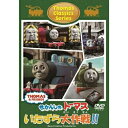 DVD / キッズ / きかんしゃトーマス クラシックシリーズ トーマスのいたずら大作戦!! / FT-62723