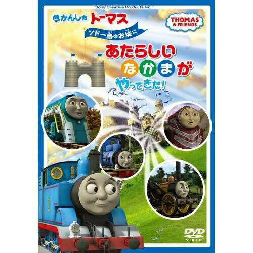 きかんしゃトーマス ソドー島のお城にあたらしいなかまがやってきた!キッズ　発売日 : 2014年4月09日　種別 : DVD　JAN : 4905370631761　商品番号 : FT-63176