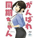 がんばれ同期ちゃん(Blu-ray)OVA　発売日 : 2021年12月24日　種別 : BD　JAN : 4988102999261　商品番号 : GNXA-1710