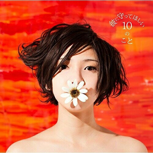 CD / 植田真梨恵 / 彼に守ってほしい10のこと / GZCA-4140