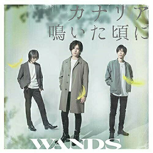 CD / WANDS / カナリア鳴いた頃に (通常盤) / GZCD-7010