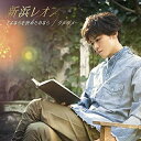 CD / 新浜レオン / さよならを決めたのなら/ダメ ダメ… (たそがレオン盤) / JBCK-4011