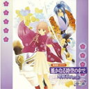 遥かなる時空の中で 〜紫陽花ゆめ語り〜 音滴ゲーム・ミュージック　発売日 : 2003年1月29日　種別 : CD　JAN : 4988615017766　商品番号 : KECH-1227【商品紹介】コーエーから発売のPS版恋愛シミュレーション『遙かなる時空(とき)の中で』に使用されたBGMを全15曲収録したアルバム。【収録内容】CD:11.(「OVA 遙かなる時空の中で 〜紫陽花ゆめ語り〜」 BGM)::龍神 theme I2.(「OVA 遙かなる時空の中で 〜紫陽花ゆめ語り〜」 BGM)::八葉集結3.(「OVA 遙かなる時空の中で 〜紫陽花ゆめ語り〜」 BGM)::龍神の神子 theme I4.(「OVA 遙かなる時空の中で 〜紫陽花ゆめ語り〜」 BGM)::紫陽花の娘 theme I5.(「OVA 遙かなる時空の中で 〜紫陽花ゆめ語り〜」 BGM)::闇の萌芽6.(「OVA 遙かなる時空の中で 〜紫陽花ゆめ語り〜」 BGM)::花の宴7.(「OVA 遙かなる時空の中で 〜紫陽花ゆめ語り〜」 BGM)::あやしき影8.(「OVA 遙かなる時空の中で 〜紫陽花ゆめ語り〜」 BGM)::かくも優しき想い9.(「OVA 遙かなる時空の中で 〜紫陽花ゆめ語り〜」 BGM)::紫陽花の娘 theme II10.(「OVA 遙かなる時空の中で 〜紫陽花ゆめ語り〜」 BGM)::アクラム theme I11.(「OVA 遙かなる時空の中で 〜紫陽花ゆめ語り〜」 BGM)::龍笛清浄12.(「OVA 遙かなる時空の中で 〜紫陽花ゆめ語り〜」 BGM)::龍神の神子 theme II13.(「OVA 遙かなる時空の中で 〜紫陽花ゆめ語り〜」 BGM)::対峙14.(「OVA 遙かなる時空の中で 〜紫陽花ゆめ語り〜」 BGM)::藤浪15.(「OVA 遙かなる時空の中で 〜紫陽花ゆめ語り〜」 BGM)::龍神の神子 theme III16.ドラマ 「遙かなる時空の中で 〜紫陽花ゆめのあと〜」::ACT117.ドラマ 「遙かなる時空の中で 〜紫陽花ゆめのあと〜」::ACT218.ドラマ 「遙かなる時空の中で 〜紫陽花ゆめのあと〜」::ACT3