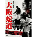 DVD / 邦画 / 大阪バイオレンス3番勝負 大阪蛇道 SNAKE OF VIOLENCE / KIBF-1889