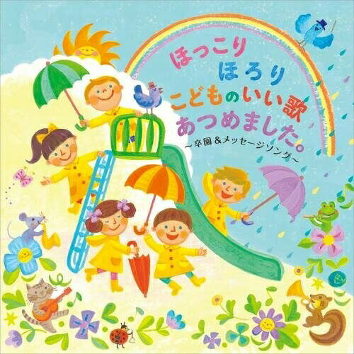 ほっこりほろり こどものいい歌あつめました。 〜卒園&メッセージソング〜キッズ新沢としひこ、鈴木翼、福田りゅうぞう、ケロポンズ、山野さと子、音羽ゆりかご会、ロケットくれよん、スマイルキッズ、坂田おさむ、坂田めぐみ　発売日 : 2014年10月08日　種別 : CD　JAN : 4988003456917　商品番号 : KICG-416【商品紹介】未来の子どもたちの新しい童謡になるべく、幼稚園・保育園・小学校で歌われる歌を集めたアルバム。CD1には卒園式での人気曲、CD2には園で毎日でも歌える子どもが好きな子どもの歌を収録。ほろっと泣けて、ほっこり笑顔になれる、子どもたちに歌ってほしい歌を集めた作品集。【収録内容】CD:11.ともだちになるために2.えがおのままで3.だいじょうぶさ4.おめでとうありがとう5.だって ともだちさ6.ぼくたちはかがやいてる!7.HAPPY SONG8.やくそく9.晴れになれ10.さよなら ぼくたちのほいくえん11.はじめの一歩12.ラララだいすき13.キラキラがいっぱい14.夢わかば15.おもいでがひかってる16.ずっとともだち17.『ね』18.たいせつなたからもの19.ありがとう・さようなら20.希望の歌〜交響曲第九番〜CD:21.その夢が僕を強くする2.あの青い空のように3.ちきゅうのシンフォニー4.100%でいこう!5.にじのむこうに6.ビリーヴ7.さんぽ8.カレンダーマーチ9.ともだち賛歌10.手のひらを太陽に11.勇気100%12.アンパンマンのマーチ13.にんげんっていいな14.ありがとうの花15.一番星のプレゼント16.世界中のこどもたちが17.にじ18.なぜ19.ゆっくり ゆっくり20.ドリームバルーン21.ともだちになるために(カラオケ、こどもキーver.)22.HAPPY SONG(カラオケ)23.あの青い空のように(カラオケ)