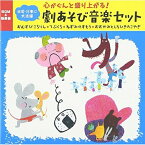 CD / 童謡・唱歌 / 心がぐんと盛り上がる!劇あそび音楽セット おむすびころりん*てぶくろ*ねずみのすもう*おおかみとしちひきのこやぎ / KICG-506