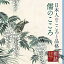 CD / 矢崎滋 / 朗読名作シリーズ 日本人のこころと品格~儒のこころ / KICG-5109 1,650円