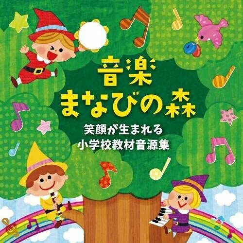 CD / 趣味教養 / 音楽まなびの森 笑顔が生まれる小学校教材音源集 / KICG-701