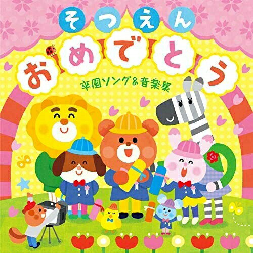 そつえんおめでとう 卒園ソング&音楽集〜いっぱい笑っていっぱい泣いた、その毎日が宝物キッズえびな少年少女合唱団、ひまわりキッズ、山野さと子、ケロポンズ、スマイルキッズ、稲村なおこ、ひまわりキッズ、こどもの城児童合唱団　発売日 : 2019年12月25日　種別 : CD　JAN : 4988003556808　商品番号 : KICG-8416【商品紹介】心あたたまる卒園ソングと式典に役立つ音楽が1枚のアルバムに!(YouTube再生回数220万回以上)楽譜の問い合わせが後をたたない人気曲、小林章悟の「ありがとう」を子どもたちの合唱で収録!ピアノ伴奏譜も封入。【収録内容】CD:11.ありがとう(心にひびく卒園ソング)2.さよなら ぼくたちのほいくえん(心にひびく卒園ソング)3.キラキラがいっぱい(心にひびく卒園ソング)4.おめでとう ありがとう(心にひびく卒園ソング)5.たいせつな たからもの(心にひびく卒園ソング)6.ドキドキドン!一年生(心にひびく卒園ソング)7.『ね』(在園児といっしょに)8.君も心の翼ひろげて(在園児といっしょに)9.またね(在園児といっしょに)10.ともだちになるために(心ひとつに〜卒園児のうた)11.ビリーブ(BELIEVE)(心ひとつに〜卒園児のうた)12.夢わかば(心ひとつに〜卒園児のうた)13.あのね(大人より卒園児に)14.こころのねっこ(大人より卒園児に)15.パプリカ(卒園児を送る歌〜退場時に)16.エール!!(卒園児を送る歌〜退場時に)17.さよならマーチ(卒園児を送る歌〜退場時に)18.世界中のこどもたちが(卒園児を送る歌〜退場時に)19.ジュピター〜組曲「惑星」より(サビ抜粋)(オーケストラ)(厳かな入退場)(いろいろな演出につかえる音楽)20.君をのせて(ピアノ)(卒園証書授与)(いろいろな演出につかえる音楽)21.にじ(オルゴール)(お別れの言葉)(いろいろな演出につかえる音楽)22.ぼくのたからもの(卒園児)(園から生まれた卒園ソング)(ボーナス・トラック)23.えがおでありがとう(卒園児)(園から生まれた卒園ソング)(ボーナス・トラック)24.えがおでありがとう(大人)(園から生まれた卒園ソング)(ボーナス・トラック)