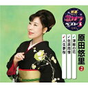 CD / 原田悠里 / 津軽の花/佐原雨情/人生夢桜 (楽譜付) / KICM-8414