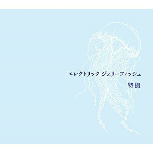 CD / 特撮 / エレクトリック ジェリーフィッシュ (通常盤) / KICS-3993