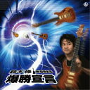 CD / 鈴木修 / 鈴木修ワークス 爆勝宣言 (ライナーノーツ) / KICS-4000