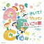 CD / オムニバス / きいて!うたって!えいごの歌〜Let's Sing ABC♪〜 ベスト (歌詞対訳付) / KICW-6387