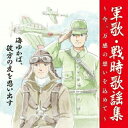 CD / 国歌・軍歌 / 戦後75周年企画 軍歌・戦時歌謡集～今、万感の想いを込めて～ 1 海ゆかば、彼方の友を思い出す (解説付) / KICX-1114