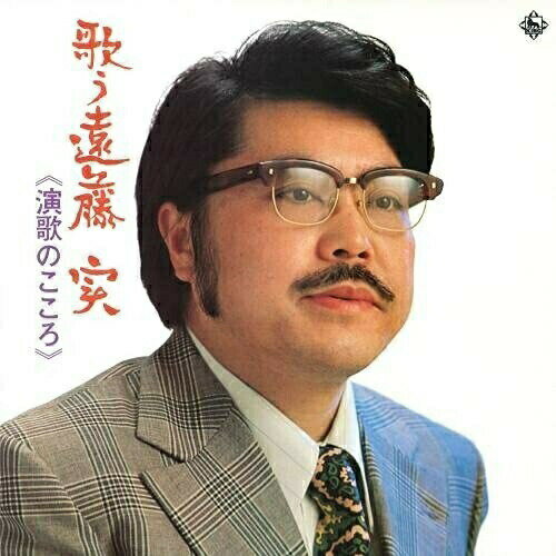 CD / 遠藤実 / 歌う遠藤実～演歌のこころ～ / KICX-5411