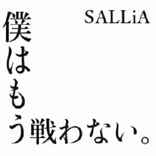 【取寄商品】 CD / SALLiA / 僕はもう戦わない。 / LO-30