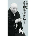 落語研究会 五代目柳家小さん大全 下 (解説書付)趣味教養柳家小さん(五代目)　発売日 : 2013年5月15日　種別 : DVD　JAN : 4582290384559　商品番号 : MHBL-230