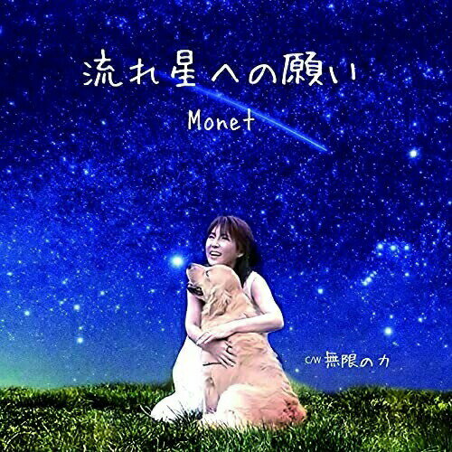 CD / Monet / 流れ星への願い / OMP-2