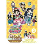 DVD / キッズ / ゴー!ゴー!キッチン戦隊クックルン 友だちパワーで奇跡をおこせ! 3 ずっと友だちそして新たな伝説へ / ONBD-4803