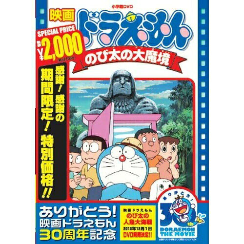 映画ドラえもん のび太の大魔境 (期間限定生産版)キッズ藤子・F・不二雄、大山のぶ代、小原乃梨子　発売日 : 2010年9月03日　種別 : DVD　JAN : 4988013400825　商品番号 : PCBE-53421