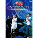 DVD / キッズ / 「おかあさんといっしょ」 スタジオライブ・コレクション 〜うたをあつめて〜 / PCBK-50143