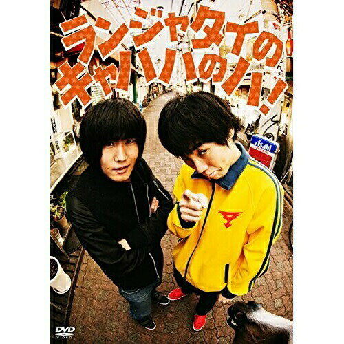 ランジャタイのキャハハのハ!趣味教養ランジャタイ　発売日 : 2017年4月19日　種別 : DVD　JAN : 4988013267497　商品番号 : PCBP-12367