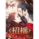 DVD / 海外TVドラマ / 招揺 DVD-BOX1 / PCBP-62323